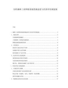 分析森林工業(yè)種植基地資源態(tài)度與經(jīng)濟(jì)評(píng)估規(guī)劃案