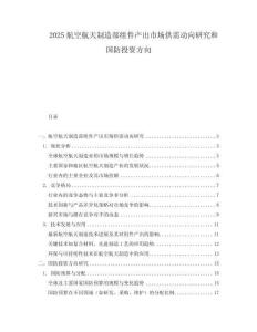 2025航空航天制造部組件產出市場供需動向研究和國防投資方向
