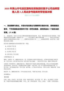 2025年黃山市屯溪區(qū)國有投資集團(tuán)權(quán)屬子公司選聘管理人員2人筆試參考題庫附帶答案詳解