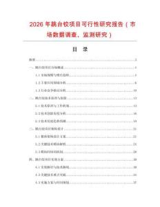 2026年跳臺鉸項目可行性研究報告（市場數據調查、監測研究）