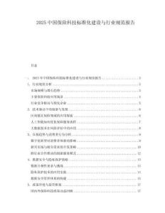 2025中國保險科技標準化建設與行業規范報告
