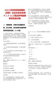 2025江蘇省濱海縣國有（民營）企業(yè)引進(jìn)優(yōu)秀青年人才13人筆試參考題庫附帶答案詳解