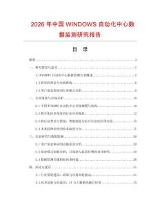 2026年中國WINDOWS自動化中心數(shù)據(jù)監(jiān)測研究報告
