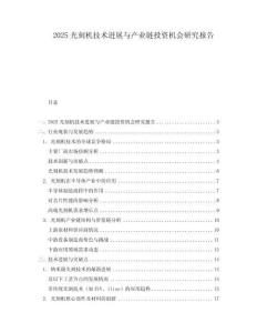 2025光刻機(jī)技術(shù)進(jìn)展與產(chǎn)業(yè)鏈投資機(jī)會研究報告