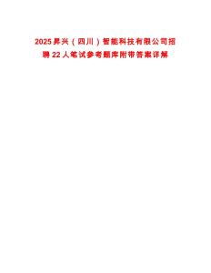 2025昇興（四川）智能科技有限公司招聘22人筆試參考題庫附帶答案詳解