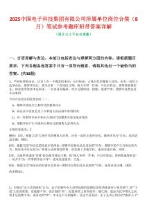 2025中國電子科技集團有限公司所屬單位崗位合集（8月）筆試參考題庫附帶答案詳解