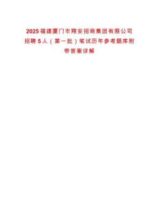 2025福建廈門市翔安招商集團有限公司招聘5人（第一批）筆試歷年參考題庫附帶答案詳解