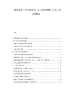 攝影攝像行業市場競爭產品技術品牌推廣市場分析研究報告