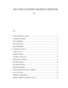 2026中國民辦高等教育行業政策松綁與投資價值報告