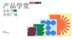 小紅書合作廣場-種草學(xué)直播課件