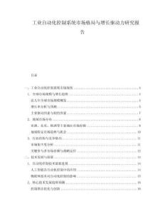 工業(yè)自動化控制系統(tǒng)市場格局與增長驅(qū)動力研究報告