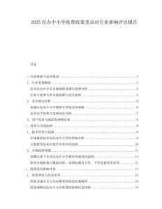 2025民辦中小學(xué)收費(fèi)政策變動(dòng)對(duì)行業(yè)影響評(píng)估報(bào)告