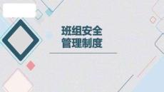 【課件】班組安全管理制度