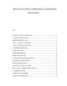 酒店燈光設計趨勢及節能照明改造與場景氛圍營造價值評估報告
