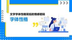 《文創產品設計》課件——2.2.2 字體性格