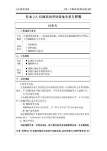 《企業(yè)運(yùn)維崗位實(shí)踐》教案——2.3環(huán)境監(jiān)測(cè)系統(tǒng)設(shè)備安裝與配置