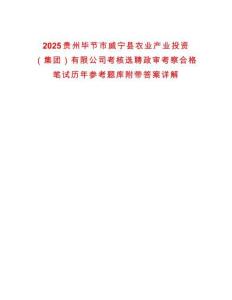 2025貴州畢節市威寧縣農業產業投資（集團）有限公司考核選聘政審考察合格筆試歷年參考題庫附帶答案詳解