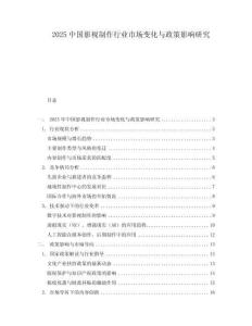 2025中國影視制作行業(yè)市場變化與政策影響研究