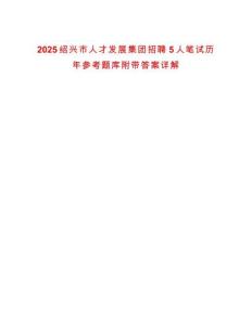 2025紹興市人才發(fā)展集團招聘5人筆試歷年參考題庫附帶答案詳解