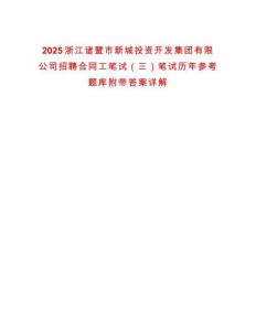 2025浙江諸暨市新城投資開發(fā)集團有限公司招聘合同工筆試（三）筆試歷年參考題庫附帶答案詳解
