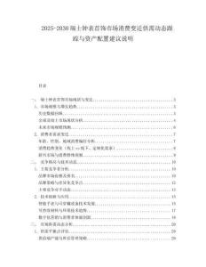 2025-2030瑞士鐘表首飾市場(chǎng)消費(fèi)變遷供需動(dòng)態(tài)跟蹤與資產(chǎn)配置建議說(shuō)明