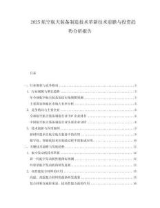 2025航空航天裝備制造技術革新技術前瞻與投資趨勢分析報告