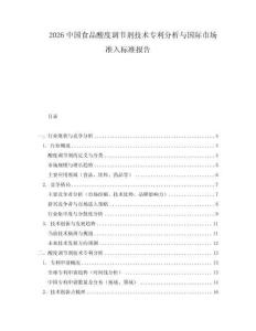 2026中國食品酸度調(diào)節(jié)劑技術(shù)專利分析與國際市場準入標準報告