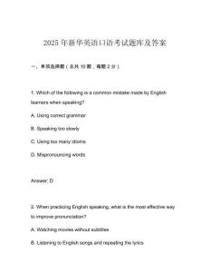 2025年新華英語口語考試題庫及答案