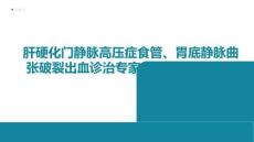 肝硬化門靜脈高壓癥食管、胃底靜脈曲張破裂出血診治專家共識（2026版）