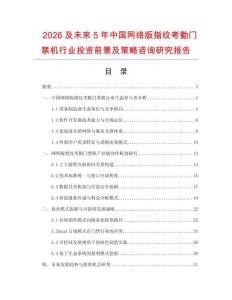 2026及未來5年中國網(wǎng)絡(luò)版指紋考勤門禁機(jī)行業(yè)投資前景及策略咨詢研究報(bào)告