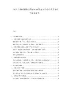 2025生物可吸收支架在心血管介入治療中的市場教育研究報告