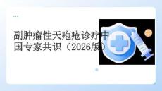 副腫瘤性天皰瘡診療中國(guó)專家共識(shí)（2026版）