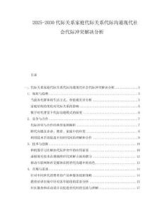 2025-2030代際關(guān)系家庭代際關(guān)系代際溝通現(xiàn)代社會(huì)代際沖突解決分析