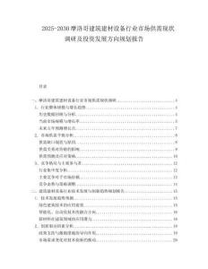 2025-2030摩洛哥建筑建材設備行業市場供需現狀調研及投資發展方向規劃報告