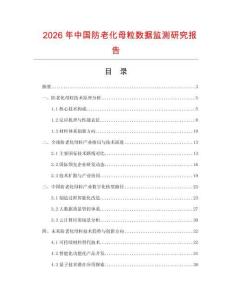 2026年中國防老化母粒數(shù)據(jù)監(jiān)測研究報(bào)告