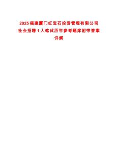 2025福建廈門紅寶石投資管理有限公司社會招聘1人筆試歷年參考題庫附帶答案詳解