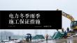 電力冬季雨季施工保證措施