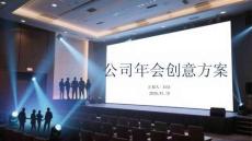 公司年會(huì)創(chuàng)意方案