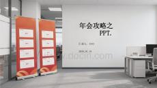 年會攻略之年會PPT.