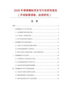 2026年倩倩藕粉項目可行性研究報告（市場數據調查、監測研究）