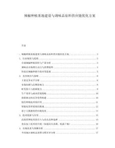 辣椒種植基地建設(shè)與調(diào)味品原料供應(yīng)鏈優(yōu)化方案