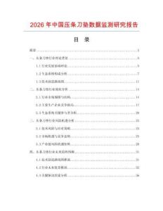 2026年中國(guó)壓條刀墊數(shù)據(jù)監(jiān)測(cè)研究報(bào)告