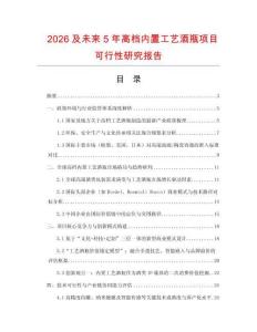 2026及未來5年高檔內(nèi)置工藝酒瓶項目可行性研究報告
