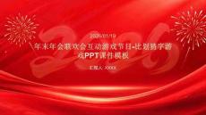 年末年會聯(lián)歡會互動游戲節(jié)目-比劃猜字游戲PPT課件模板