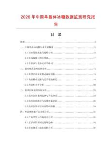 2026年中國單晶體冰糖數據監測研究報告