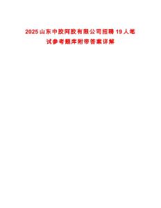 2025山東中膠阿膠有限公司招聘19人筆試參考題庫附帶答案詳解