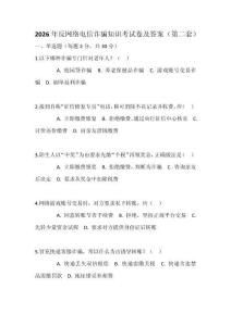 2026年反網絡電信詐騙知識考試卷及答案（第二套）