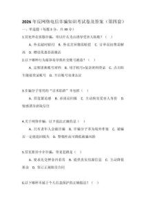 2026年反網絡電信詐騙知識考試卷及答案（第四套）