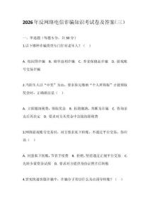 2026年反網絡電信詐騙知識考試卷及答案（三）