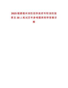 2025福建福州消防招錄政府專職消防指揮員30人筆試歷年參考題庫附帶答案詳解
